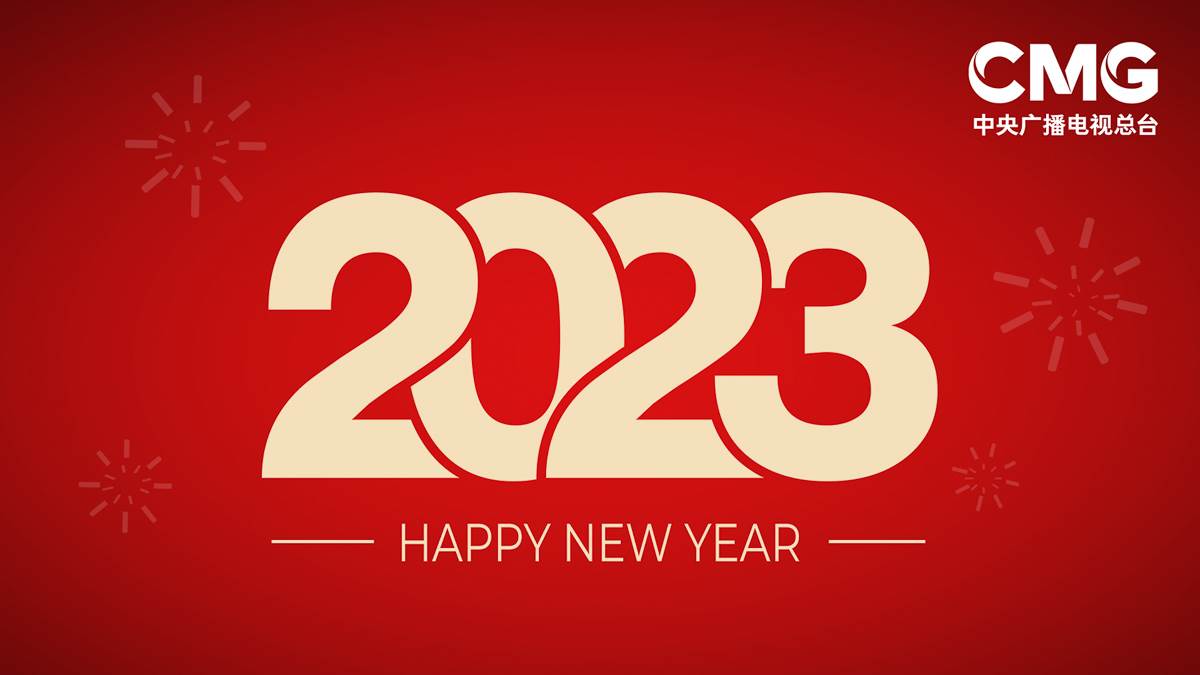 Novogodišnja čestitka predsednika Kineske medijske grupe publici u inostranstvu! Dočekali smo lepu i nade punu Novu 2023 