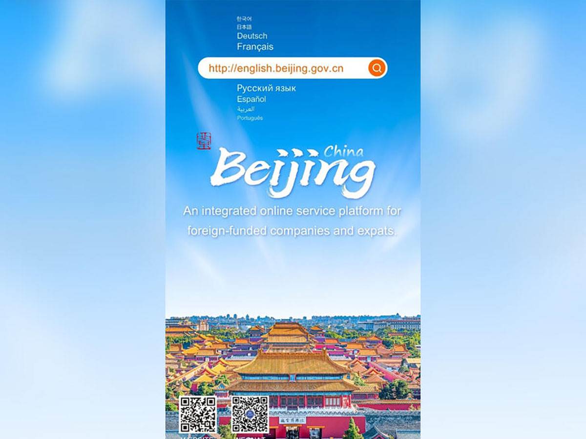  Pokrenuta nova verzija Međunarodnog portala grada Pekinga na devet stranih jezika 