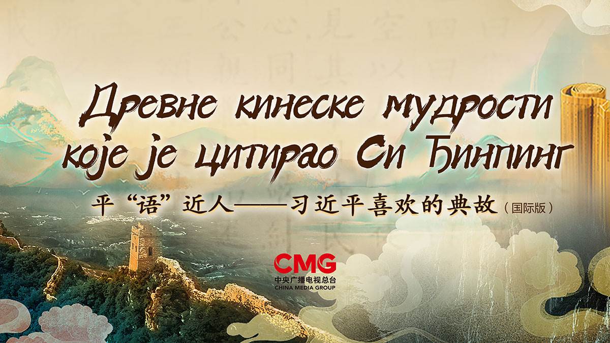  Premijera serije „Drevne kineske mudrosti koje je citirao Si Đinping“ u Srbiji 