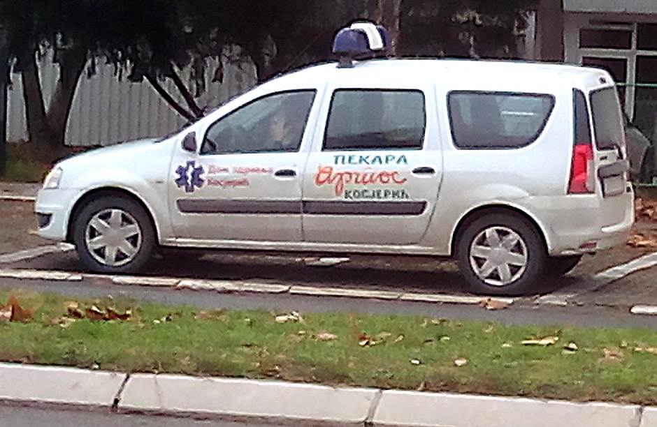  Automobil Doma zdravlja sa natpisom pekara u Kosjeriću 