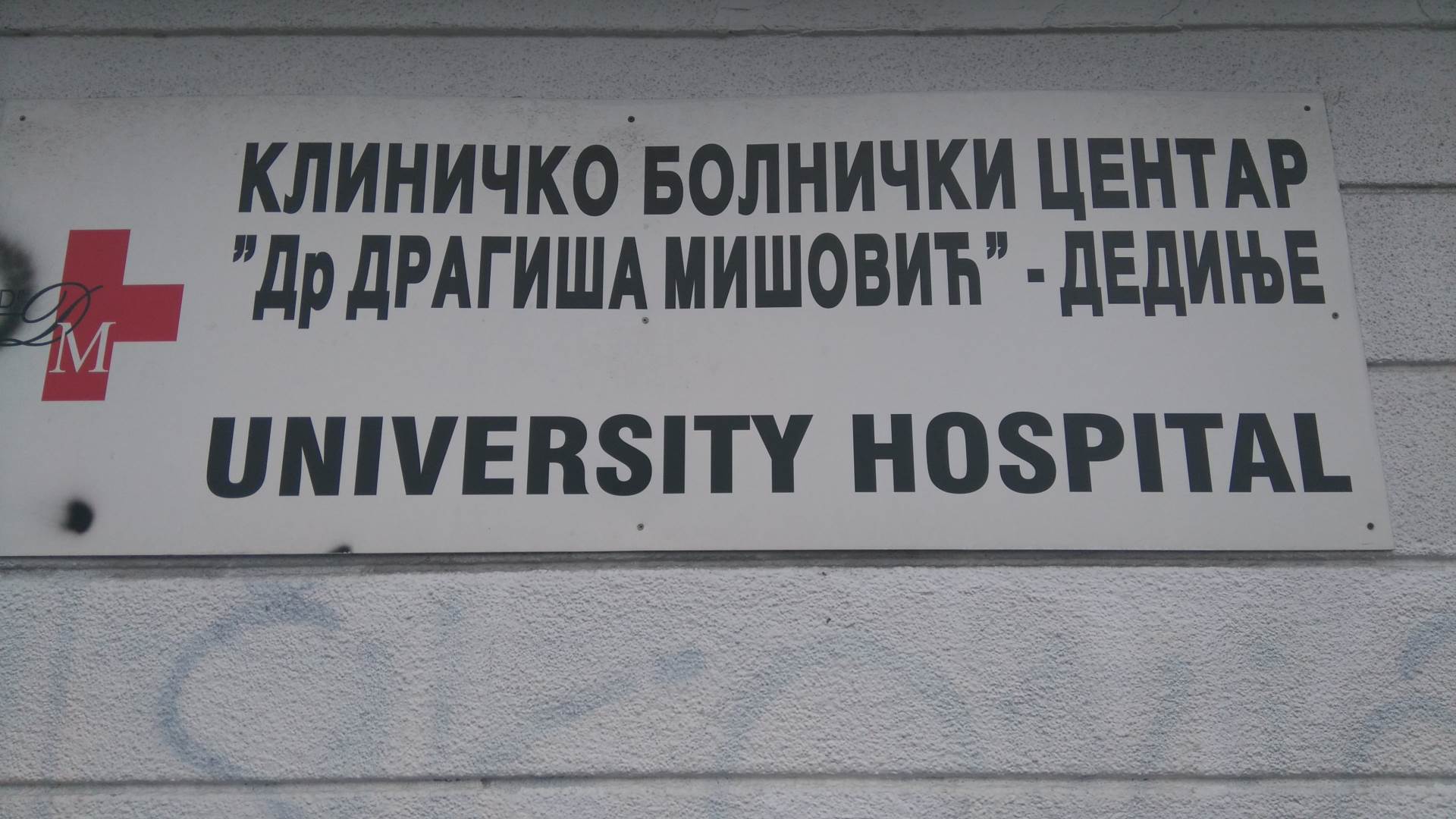  Dedinje dva nova bolnica u Beogradu? 